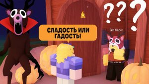 СЛАДОСТЬ ИЛИ ГАДОСТЬ В 99 НОЧЕЙ В ЛЕСУ (Роблокс 99 Nights in the Forest)