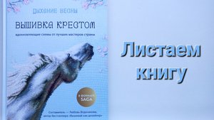348. Вышивка: Листаем книгу ''Дыхание весны''.