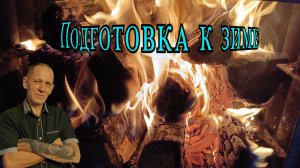 Подготовка к зиме