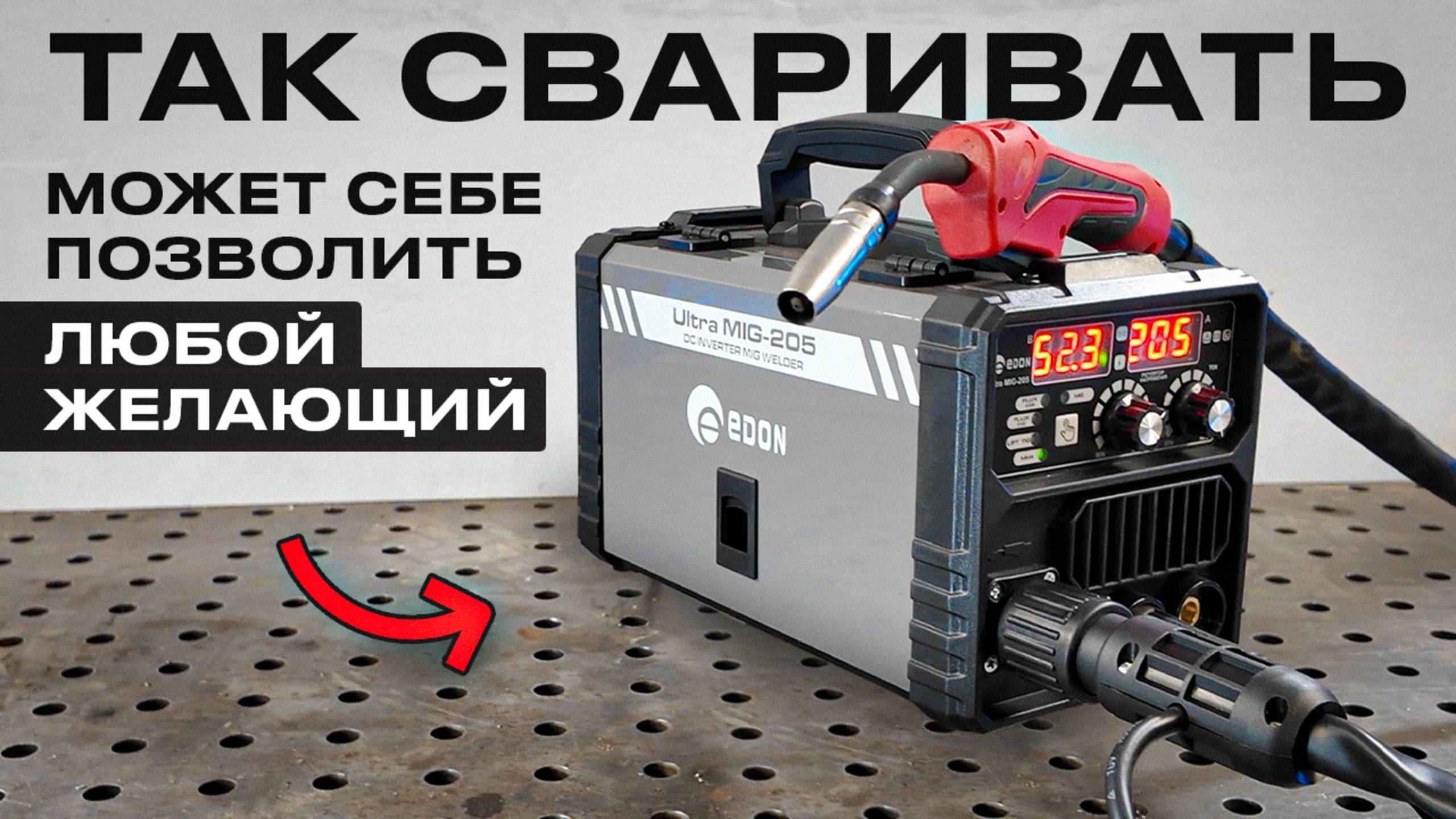 Очень доступный полуавтомат без газа / и с газом тоже сварит - EDON ULTRA MIG-205 #сварка