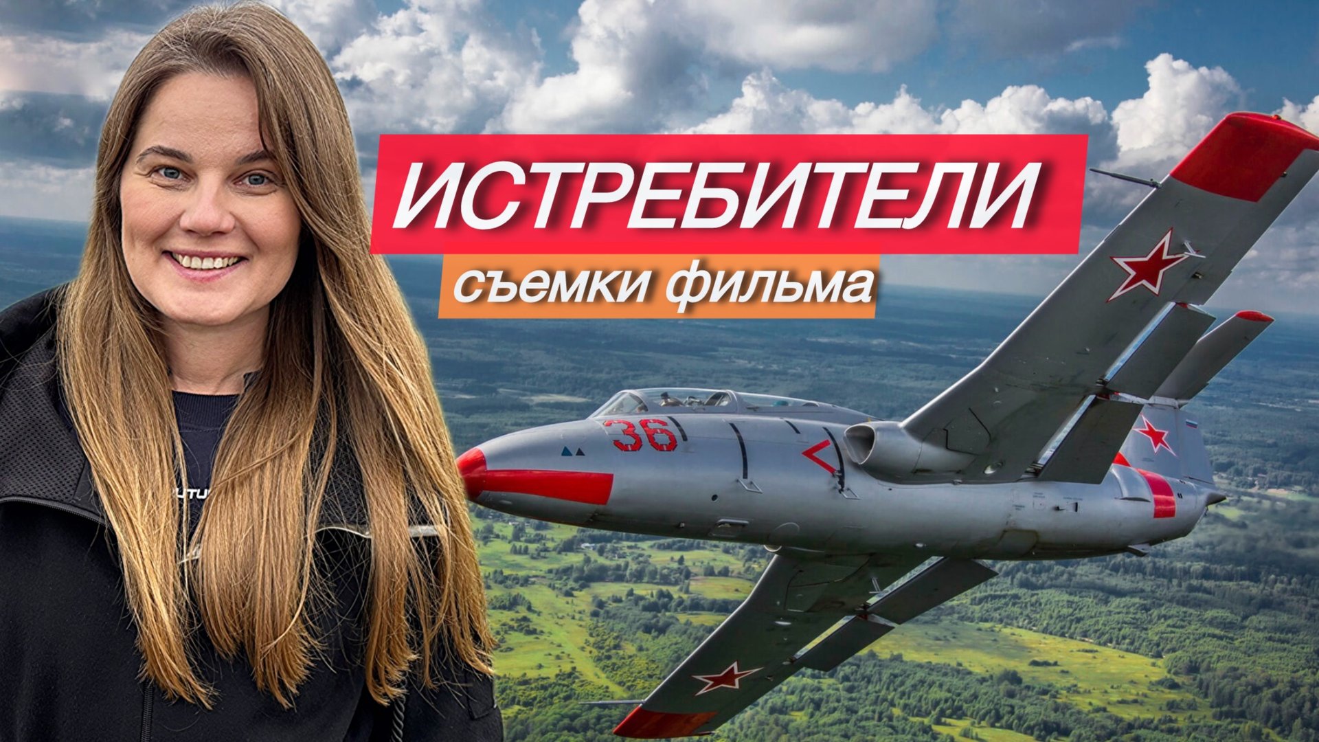 ИСТРЕБИТЕЛИ | съемки фильма