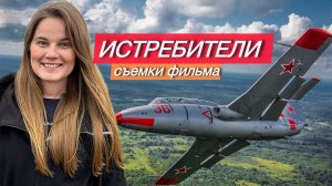 ИСТРЕБИТЕЛИ | съемки фильма