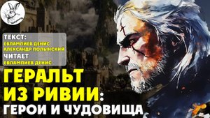Геральт из Ривии: Герои и Чудовища I текст проекта "Лабиринты" читает Евлампиев Денис