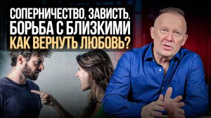 Невротическое соперничество. Как перестать соперничать со своими близкими?