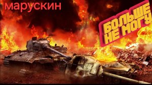 танковый разгром