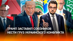 Униженные и оскорбленные: как Трамп "пошел вразнос" на саммите мира в Египте / ДОБРОВЭФИРЕ
