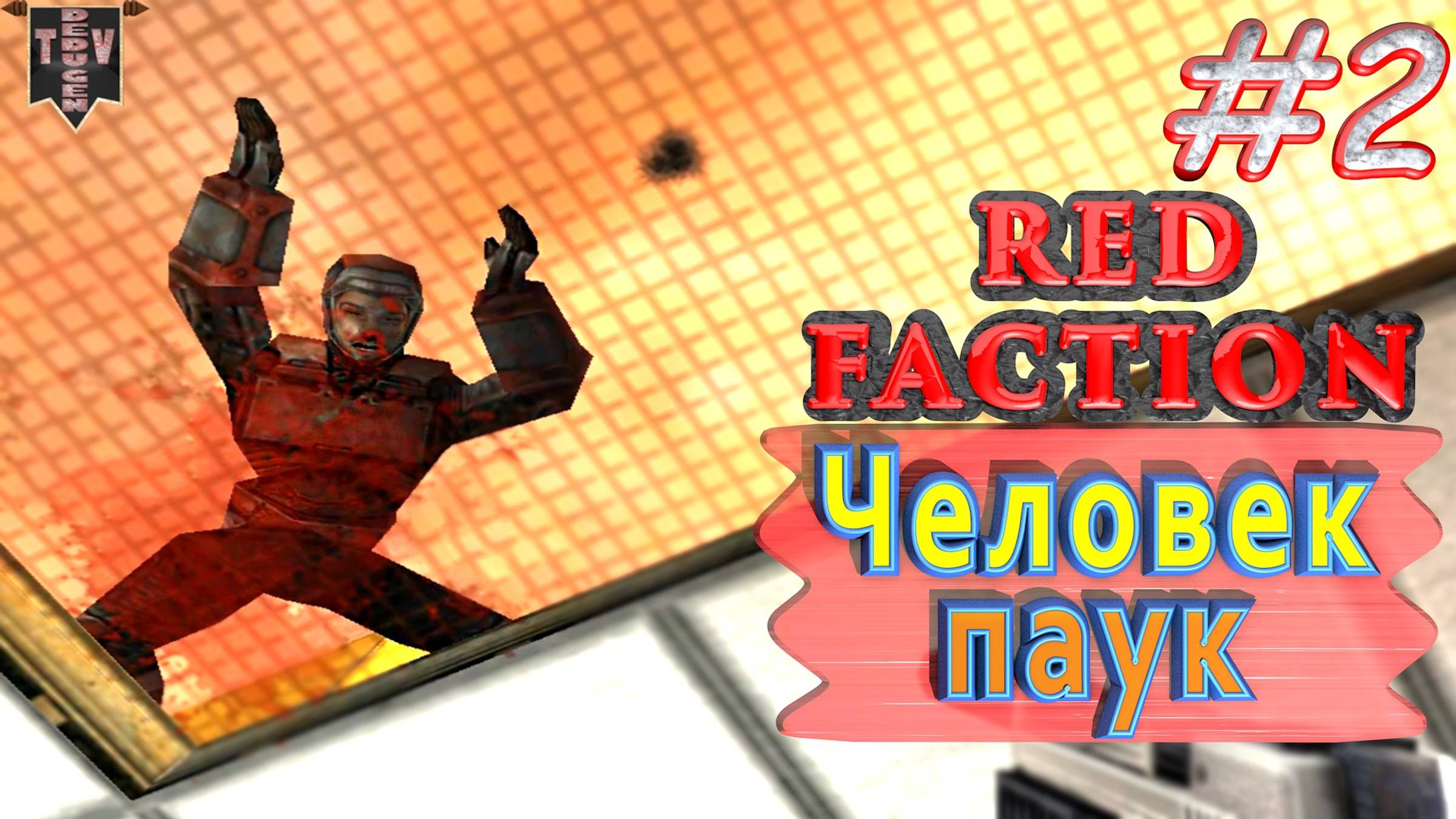 Человек-паук. Red Faction. #2. Прохождение. Русская озвучка.