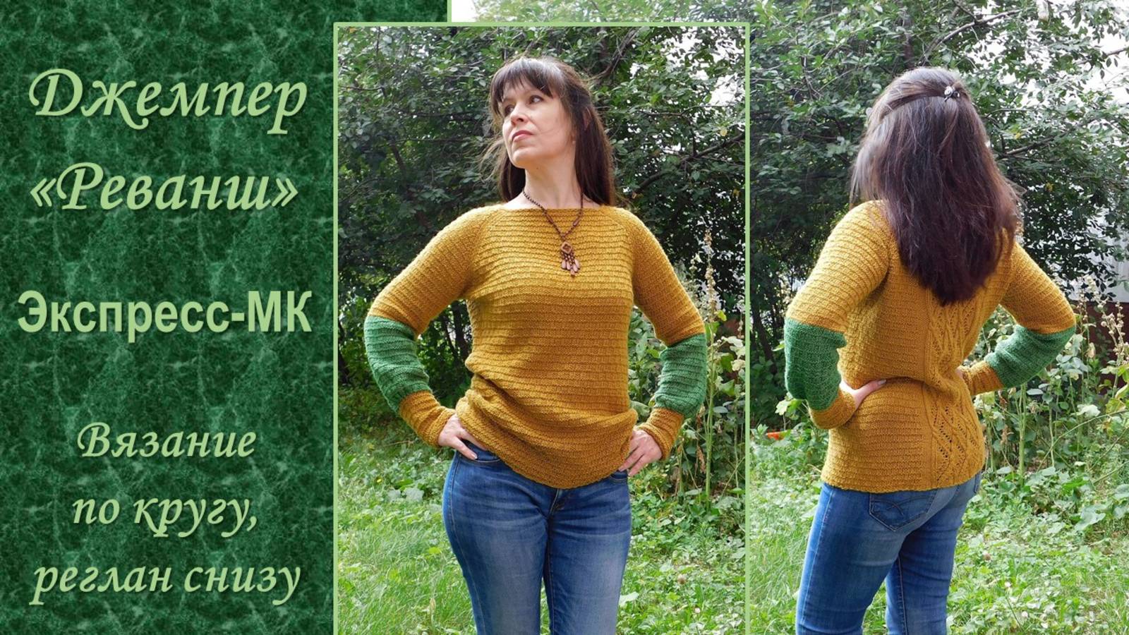 ДЖЕМПЕР "РЕВАНШ" // ЭКСПРЕСС-МК // ВЯЗАНИЕ ПО КРУГУ // РЕГЛАН СНИЗУ // ИЗ АРХИВА