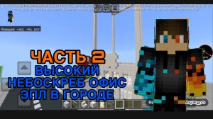 РОМАН ПРО 2021 Я ПОСТРОИЛ ВЫСОКИЙ НЕБОСКЕРЕБ ОФИС ЭПЛ В ГОРОДЕ ЧАСТЬ 2 (В ГОРОДЕ ЖИТЕЛЕЙ НОМЕР 15)