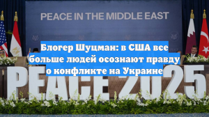 Блогер Шуцман: в США все больше людей осознают правду о конфликте на Украине
