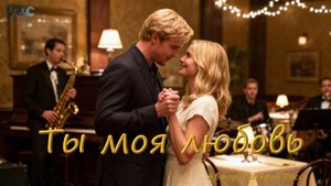 Ты моя любовь 4