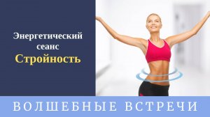 Энергетический Сеанс Стройность. Надежда Ражаловская .