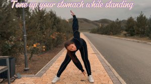 Привести живот в тонус, упражнения стоя