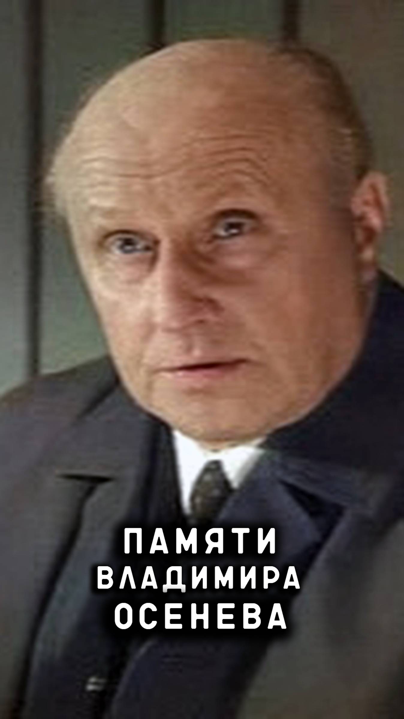 памяти Владимира Осенева смотреть онлайн