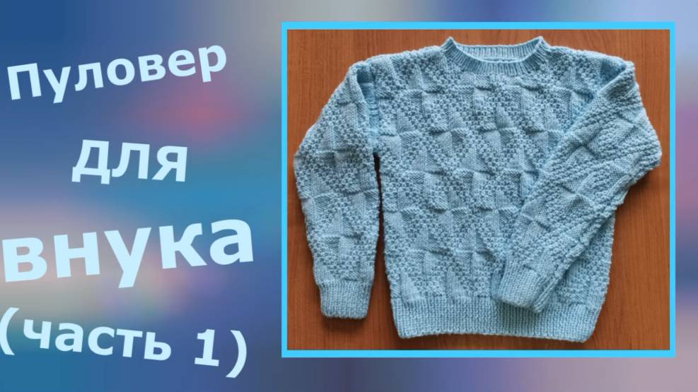 Джемпер для внука (выкройка и расчет) смотреть онлайн
