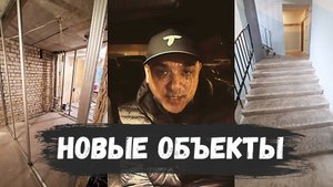 НОВЫЕ ОБЪЕКТЫ