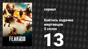 Бойтесь ходячих мертвецов 5 сезон 13 серия «Оставь ненужное» (сериал, 2019)