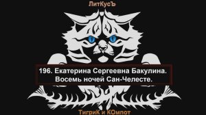 Литературный обзор 196. Екатерина Сергеевна Бакулина. Восемь ночей Сан-Челесте.