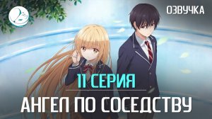 Ангел по соседству - 11 серия [Kazoku]