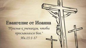 Сергей Шалимов (Призыв к ученикам, чтобы прославлялся Бог) Ин.15.1-17