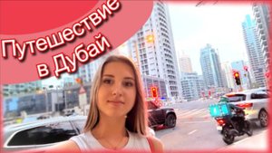 Первый раз полетели в Дубай. Дубай 2025. Обзор номера InterContinental Dubai Marina 5*