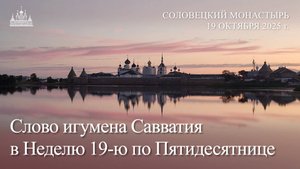 Слово игумена Савватия в Неделю 19-ю по Пятидесятнице, 2025