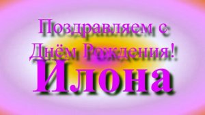 Поздравление Илоны с Днём Рождения 8
