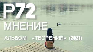 Р72 - Мнение (Альбом «Творения» 2021)
