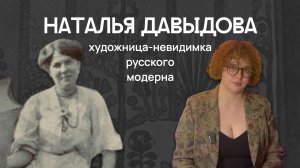 Наталья Давыдова: художница-невидимка русского модерна
