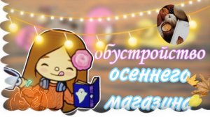 обустройство осеннего магазина тока 🎃love