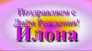 Поздравление Илоны с Днём Рождения