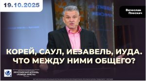 КОРЕЙ, САУЛ, ИЕЗАВЕЛЬ, ИУДА. ЧТО МЕЖДУ НИМИ ОБЩЕГО?