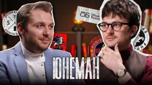 Бизнес и политика с РОМАНОМ ЮНЕМАНОМ | ПОДКАСТ