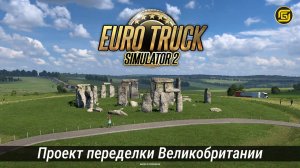 Euro Truck Simulator 2: Проект переделки Великобритании