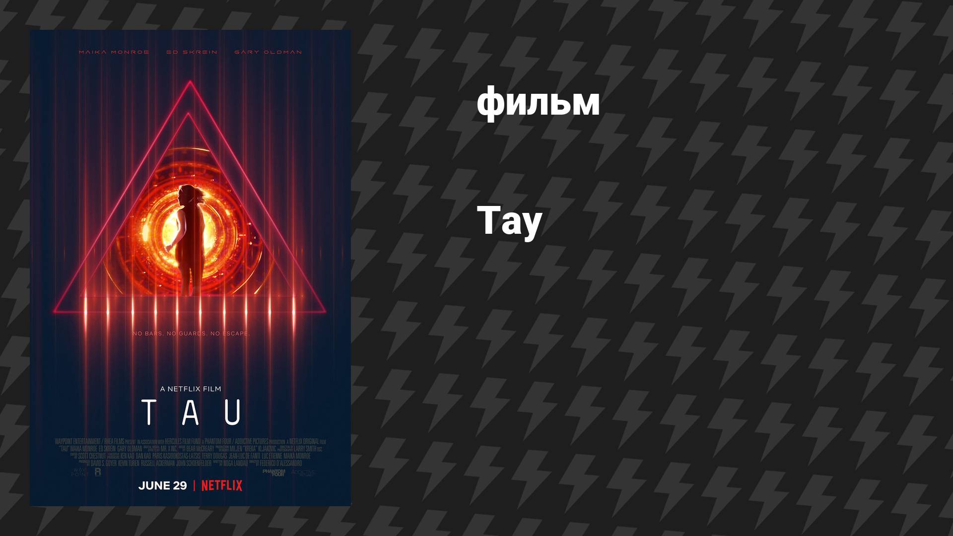 Тау (фильм, 2017)