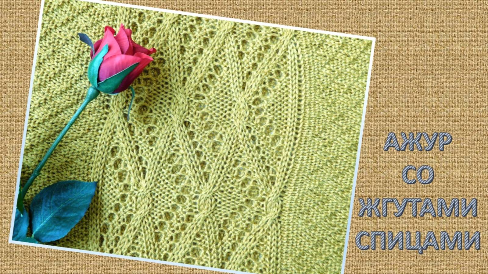 АЖУР СО ЖГУТАМИ СПИЦАМИ// ВЯЖЕМ ВМЕСТЕ// КРУГОВОЕ ВЯЗАНИЕ