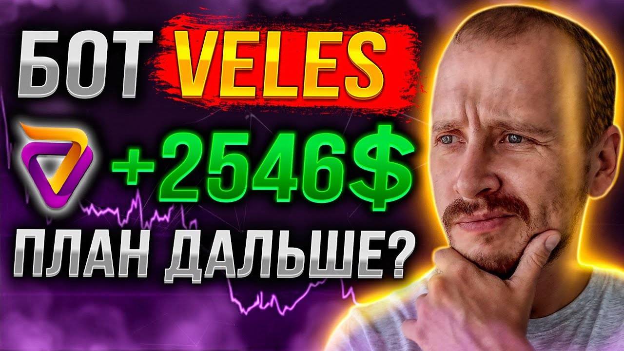 ПЛАН ДАЛЬШЕ БОТ VELES 2546 Заработок инвестиции и пассивный доход на криптовалюте veles смотреть онлайн