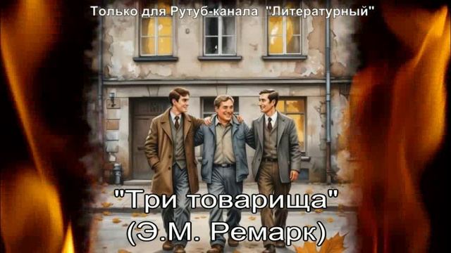 Три товарища: краткое содержание смотреть онлайн