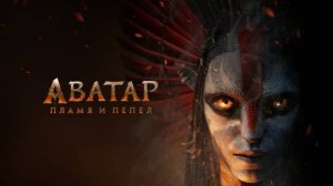 Аватар. Пламя и пепел.