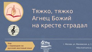 Хор. Тяжко, тяжко Агнец Божий нa кресте страдал. РЖЯ