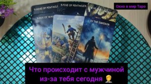 Что происходит с  мужчиной из-за тебя сегодня 🤔