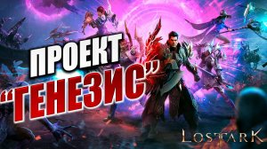 ПРОЕКТ "ГЕНЕЗИС" | Полное Прохождение | Lost Ark / Лост Арк | #45
