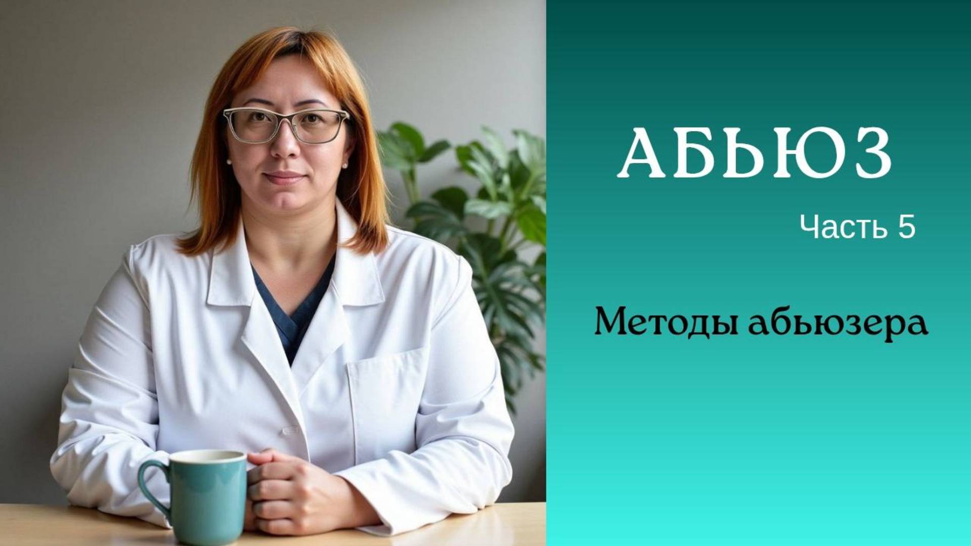 Методы абьюзера