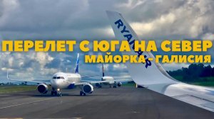 ВОЗВРАЩЕНИЕ ДОМОЙ | АЭРОПОРТ ПАЛЬМА ДЕ МАЙОРКА | САНТЬЯГО ДЕ КОМПОСТЕЛА