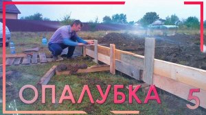 5. Дом своими руками, день третий, опалубка фундамента, косячим дальше
