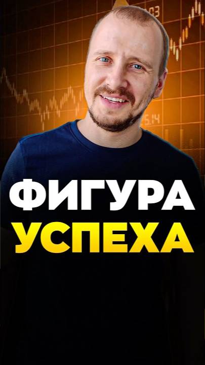 Фигура УСПЕХА смотреть онлайн