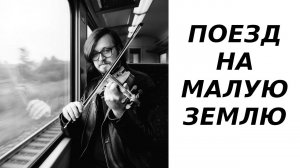 Гражданская Оборона - Поезд на Малую Землю (AI Violin)