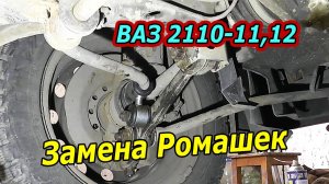 Как Заменить Ромашки и Сайлентблоки Рычага Подвески на ВАЗ 2110, 2111, 2112