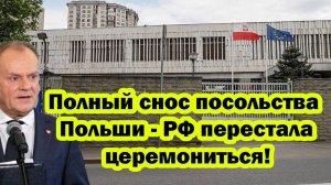 ПОЛЯКИ ДОИГРАЛИСЬ! СРОЧНЫЕ НОВОСТИ НА 19.10.2025!