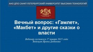 Вечный вопрос: «Гамлет», «Макбет» и другие сказки о власти (2015)